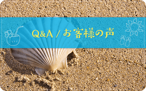 Q&A/お客様の声